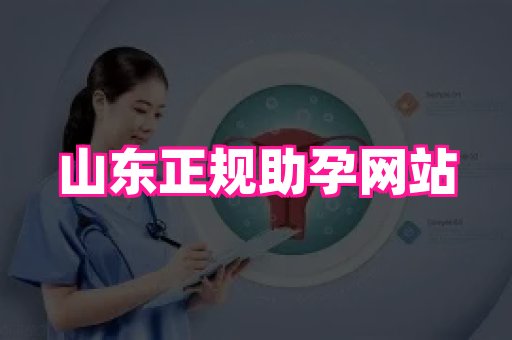 潍坊助孕网 1