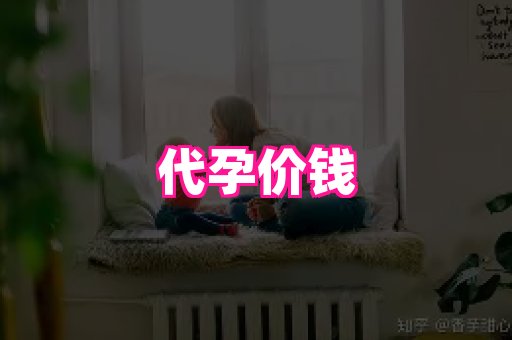潍坊助孕网 2